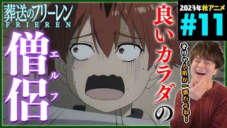 葬送のフリーレン 第11話 同時視聴 アニメリアクション Frieren beyond journey's end Episode 11 Anime Reaction