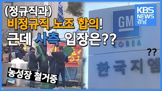 한국GM 정규직 노조와 비정규직 노조의 고용 합의! 근데 정작 사측의 합의는..?