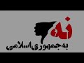 📌 ملت ایران زیر بار قراردادهای خائنانه‌ رژیم منزوی و نامشروع جمهوری اسلامی نمی‌رود