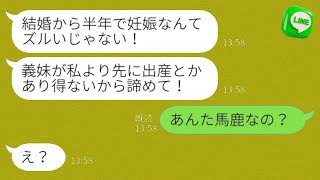 私が待ち望んでいた第一子を妊娠すると、義姉が「私より先に出産するなんてあり得ないから諦めて」と言い、姑が「あなた、馬鹿なの？」と言った→義姉のその後が面白いwww