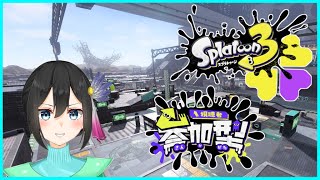 【スプラ3】本調子に戻りたいスプラです！【参加型/ナワバリ】