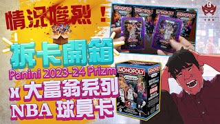 爆卡一周 EP1【情況慘烈！拆卡開箱Panini 2023-24 Prizm 聯乘大富翁系列NBA球員卡】