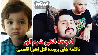 ناگفته های پرونده قتل اهورا قاسمی || فاجعه قتلی شرو آور که حقیقت داشت