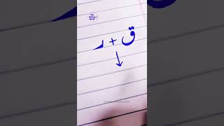 ق+ر = قر Urdu writing practice #shorts #shortvedio #youtubeshorts #shortfeed
