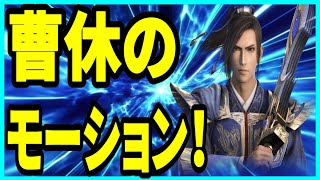 【真・三國無双】実況 イケメン武将！ 曹休のモーションについて調べてみた結果は⁉