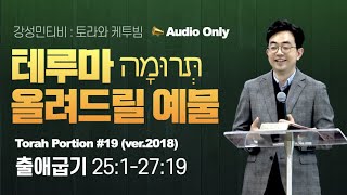 📕토라포션 출애굽기 19ㅣ테루마 (תרוּמה) 올려드리는 예물ㅣ강성민 목사