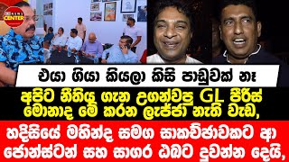 හදිසියේ මහින්ද  සමග සාකච්ඡාවකට ආ ජොන්ස්ටන් සහ සාගර GLට දුවන්න දෙයි,GL මොනාද මේ කරන ලැජ්ජා නැති වැඩ