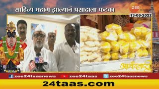 Pandharpur | Ladu Prasad Get Expensive For Rising Inflation | 13 June 2022