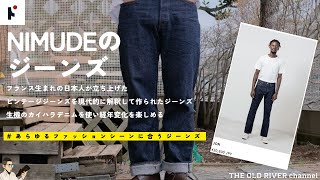 【NIMUDE】ビンテージジーンズを現代的に解釈して作られたジーンズ | フランス生まれの日本人が使ったデニムブランド【生機のカイハラデニム使用】