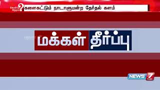 #மக்கள்தீர்ப்பு | தனக்கு எதிரான போராட்டங்களை ஸ்டாலின் தூண்டிவிடுவதாக முதல்வர் கூறுவது?