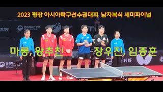 2023 평창 아시아탁구선수권대회 남자 복식 준결승 (KOR)장우진 임종훈 VS (CHN) 마롱(馬龍, Ma Long) 왕추친(王楚钦, Wang Chuqin) #semifinal