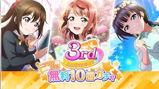 【スクスタ】3rd Anniversary無料10連ガチャを引くだけ(ニジガク限定)