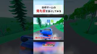 自作ゲームの見た目を綺麗にしてみる #unity3d #unity #ゲーム制作 #n3rally