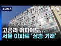 곳곳 상승 반전...3∼4월 서울 아파트 64%가 ‘상승 거래' / YTN