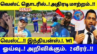 வெஸ்ட் இண்டீஸ் தொடரில் அதிரடி மாற்றம் ..!!ஓய்வு அறிவிக்கும்  2வீரர்..!! || ind vs wi match..!