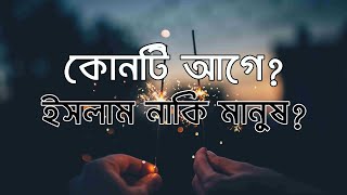 মানুষ আগে নাকি ইসলাম আগে? ইসলাম কি বলে? - Which came first? Islam or Human?