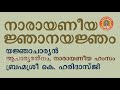 narayaneeya njanayanjam episode 143 നൂറ് ദിവസത്തെ സമ്പൂർണ നാരായണീയ യജ്ഞം ഒന്നാം ഭാഗം