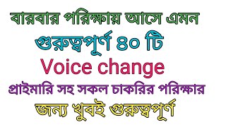 প্রাইমারি সহ সকল চাকরির পরিক্ষার জন্য গুরুত্বপূর্ণ voice change. E-job BD