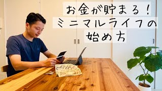 【ミニマリスト】お金が貯まる！ミニマムな暮らしのはじめ方