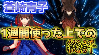 【FGO】1週間使用した上で蒼崎青子の総評は？やっぱり蒼崎青子は強いです！【魔法使いの夜コラボ】