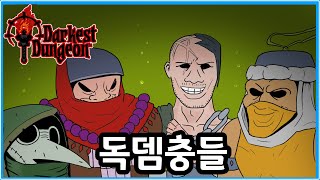 [다키스트 던전: 도살자의 서커스] 독뎀충들