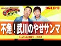 2024.10.19oa それゆけ！メッセンジャー【不漁！武川のやせサンマ】