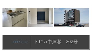 宮崎市 宮崎公立大学ちかくの賃貸新築マンション1LDKタイプ トピカ中津瀬　202号【不動産のリーラボ】