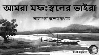 প্রিয় পাঠের আসর - আলাপন বন্দ্যোপাধ্যায়ের স্মৃতিচারণ ' আমরা মফঃস্বলের ভাইরা'