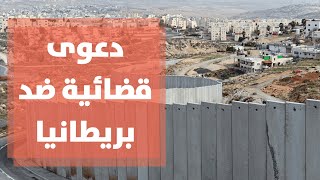 رفع دعوى قضائية في المحاكم الفلسطينية ضد بريطانيا