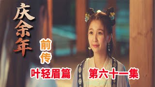 庆余年前传之《叶轻眉篇》第61集：皇上命叶轻眉查出下药毒害他的人，叶李云衍借故为皇上侍疾暗中帮助叶轻眉