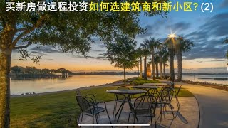 买新房做远程投资如何选开发商，和坦帕Tampa新小区如Epperson vs SouthShore Bay Lagoon? (2) （点CC看字幕）| 漫谈投资理财 107