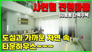 도심과 가까운 자연 속 단독주택 '샤인힐 전원마을' 타운하우스 [빌라앱] 고양시 대자동 위치