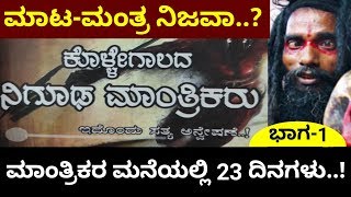 ಮಾಂತ್ರಿಕರ ಮನೆಯಲ್ಲಿ 23 ದಿನಗಳು..!23 days in kollegala..!