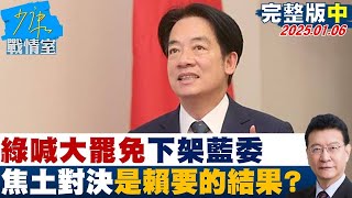 【完整版中集】綠喊大罷免下架藍委遍地開花 焦土對決是賴清德要的結果？少康戰情室 20250106