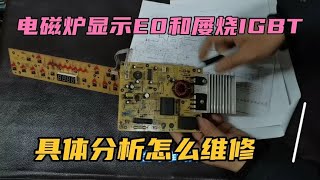 电磁炉显示E0与屡烧功率管IGBT，详细讲解与分析维修教程