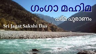 ഗംഗാ മഹിമ - Glories of River Ganga. Sri Jagat Sakshi Das