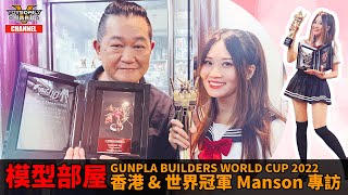 模型部屋：GUNPLA BUILDERS WORLD CUP 2022 香港 及 世界冠軍 Manson 專訪