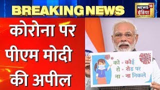 Breaking News: PM Modi की अपील का बड़ा असर, Corona को लेकर Precaution Dose लेने वालों की तादाद बढ़ी