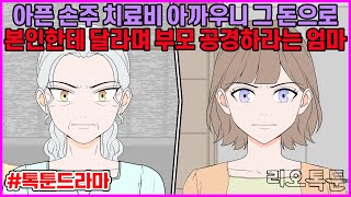 아픈 손주 치료비 아까우니 그 돈으로 본인한테 달라며 부모 공경하라는 엄마 | 리오톡툰