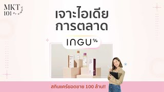 เจาะไอเดียการตลาด แบรนด์ INGU สกินแคร์ยอดขาย 100 ล้าน!!