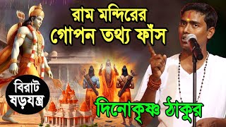 রাম মন্দিরের গোপন তথ্য ফাঁস ! ram mandir ! দিনোকৃষ্ণ ঠাকুর কীর্তন ! dino krishna thakur kirtan 2024