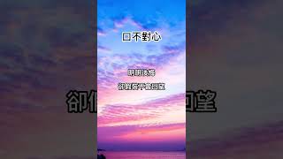 口不對心 #我還在等 #shorts #subscribe #愛情 #文案 #傷感語錄