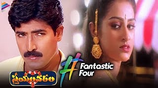 Swayamvaram Movie Fantastic Four | Venu | Laya | Ali | Brahmaji | MS Narayana | Telugu FilmNagar