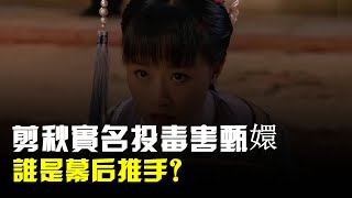 剪秋爲什麼實名投毒害甄嬛,導致皇后迅速被廢?誰是幕後推手?