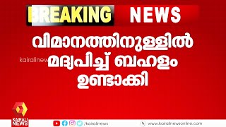 വിമാനത്തിനുള്ളിൽ മദ്യപിച്ച് ബഹളമുണ്ടാക്കിയവർ അറസ്റ്റിൽ | violence inside flight | Indigo flight |