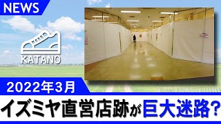 【交野】イズミヤ交野店 地上階直営店閉場後の様子 まるで巨大迷路みたい？ (2022/3/27)【ニュース】