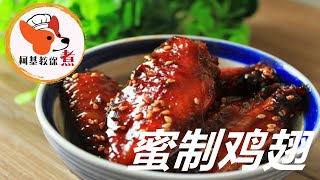 【蜜制鸡翅  - Honey Chicken Wings】色香味俱全 最簡單的做法 香噴噴 好吃到尖叫❗️后悔做少了的蜜制鸡翅做法  柯基教你详细版教程