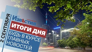 Харьковские известия Харькова | Итоги дня 2.09.2021