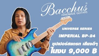 Super Strat น่าเล่นประจำปี 2022 Bacchus BP-24 ของดีราคาต่ำหมื่น