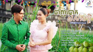 ចាញ់បោកយល់សប្តិ / ច្រៀងដោយ ចាន់ ស្រីនាថ ( Chan Sreyneat ) / Home of Music / Ramvong - Official